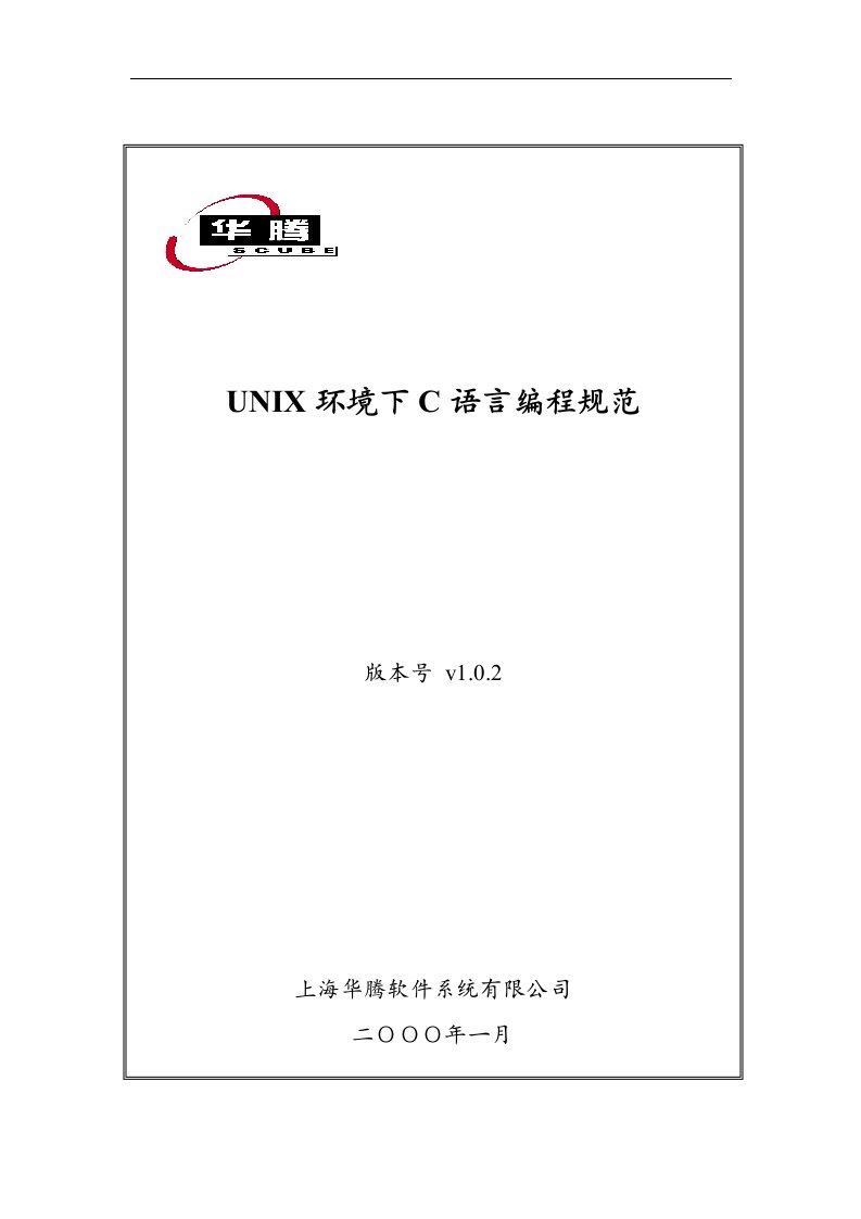 UNIX环境下C语言编程规范