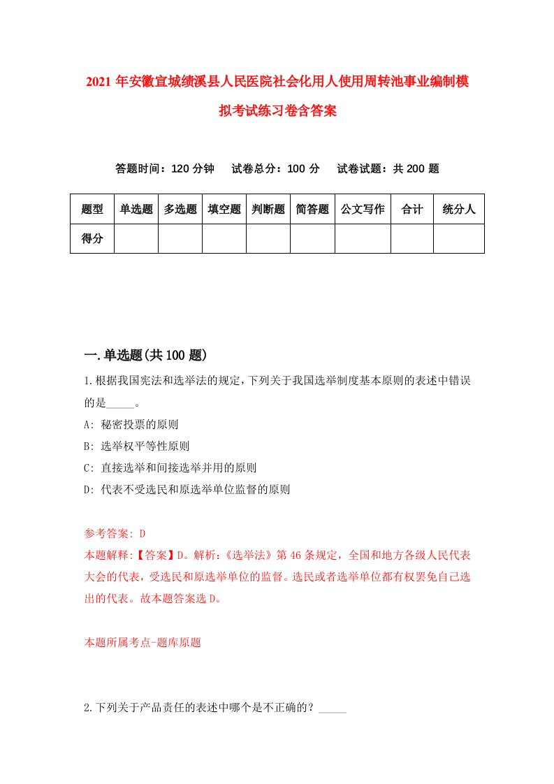 2021年安徽宣城绩溪县人民医院社会化用人使用周转池事业编制模拟考试练习卷含答案第6卷