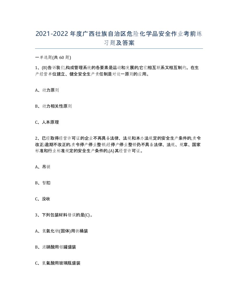 20212022年度广西壮族自治区危险化学品安全作业考前练习题及答案