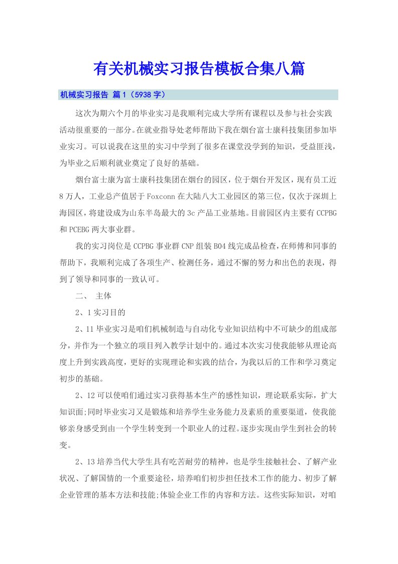 有关机械实习报告模板合集八篇