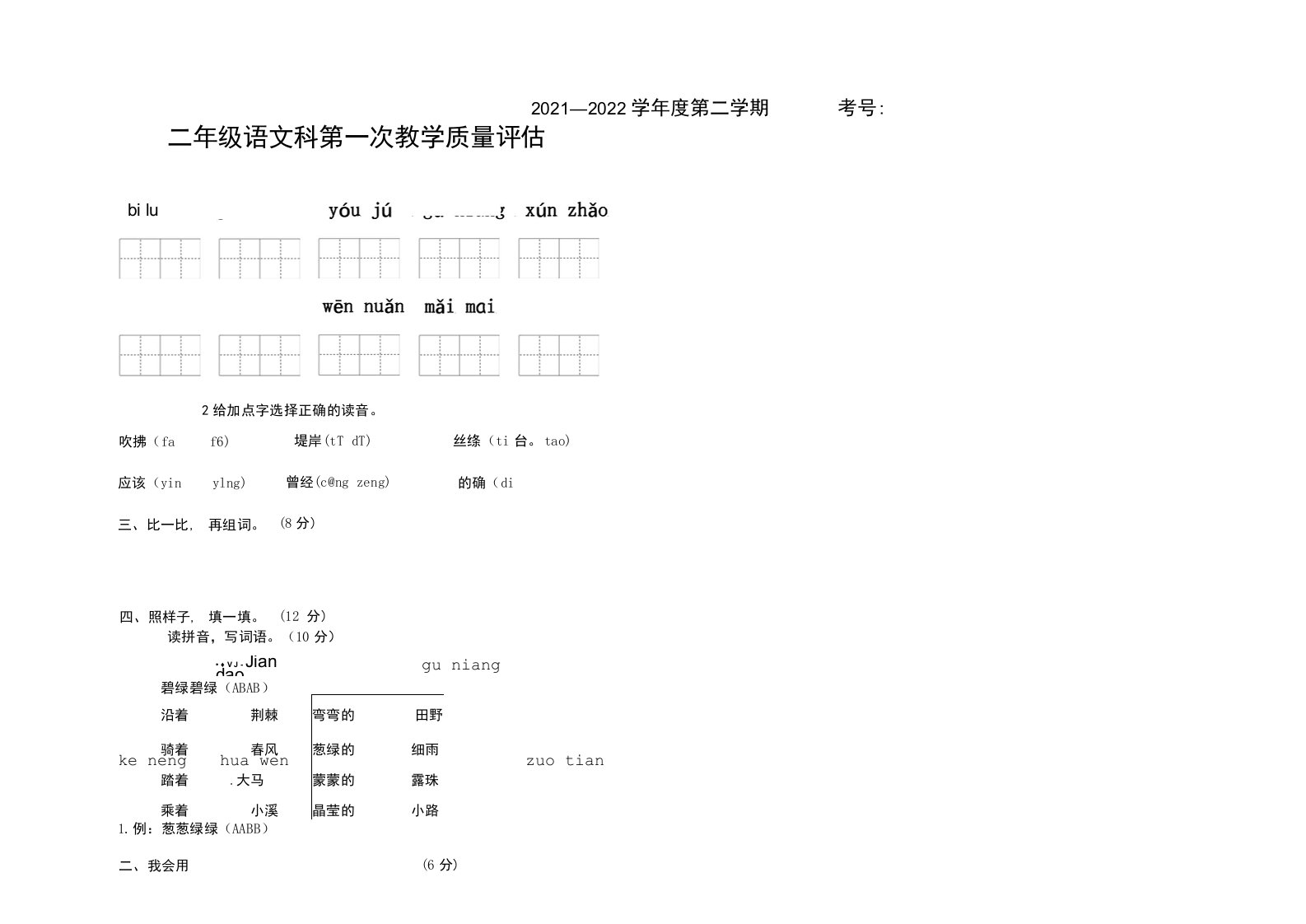 广东省揭阳市揭西县宝塔学校2021-2022学年二年级下学期第一次质量监测语文试卷