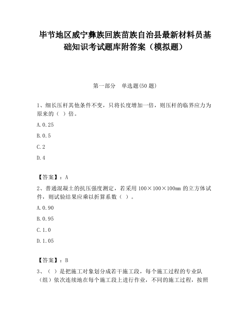 毕节地区威宁彝族回族苗族自治县最新材料员基础知识考试题库附答案（模拟题）