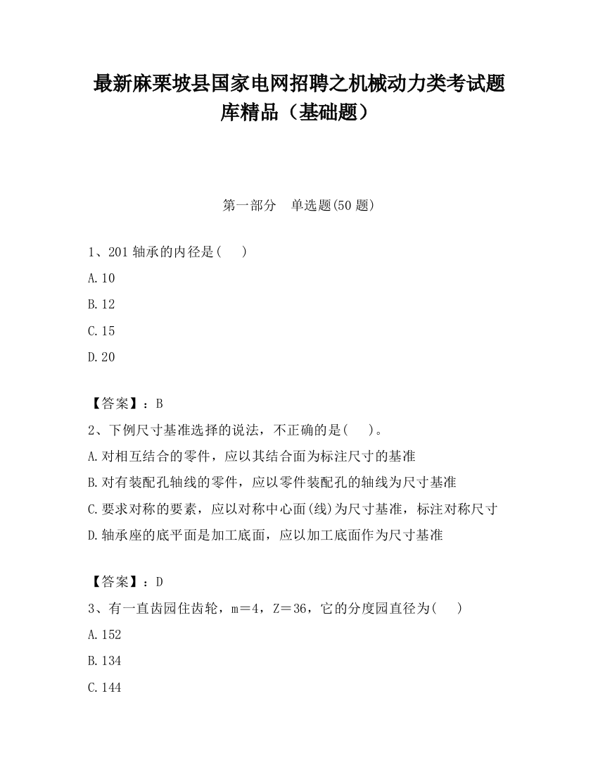 最新麻栗坡县国家电网招聘之机械动力类考试题库精品（基础题）