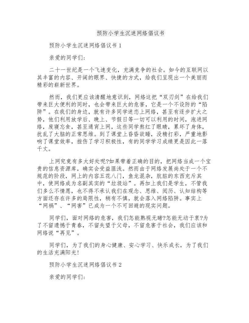 预防小学生沉迷网络倡议书