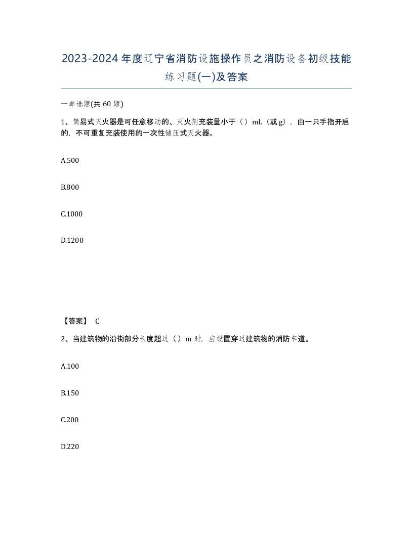 2023-2024年度辽宁省消防设施操作员之消防设备初级技能练习题一及答案