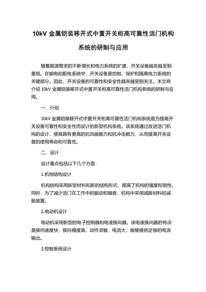 10kV金属铠装移开式中置开关柜高可靠性活门机构系统的研制与应用