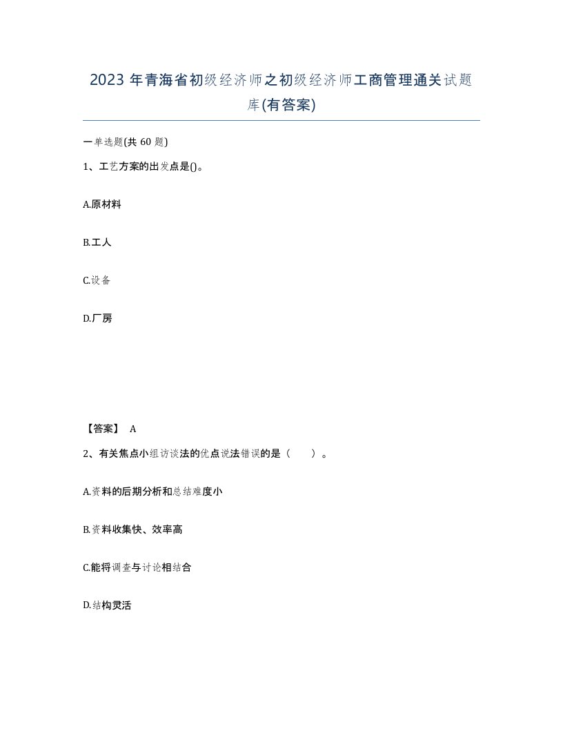 2023年青海省初级经济师之初级经济师工商管理通关试题库有答案