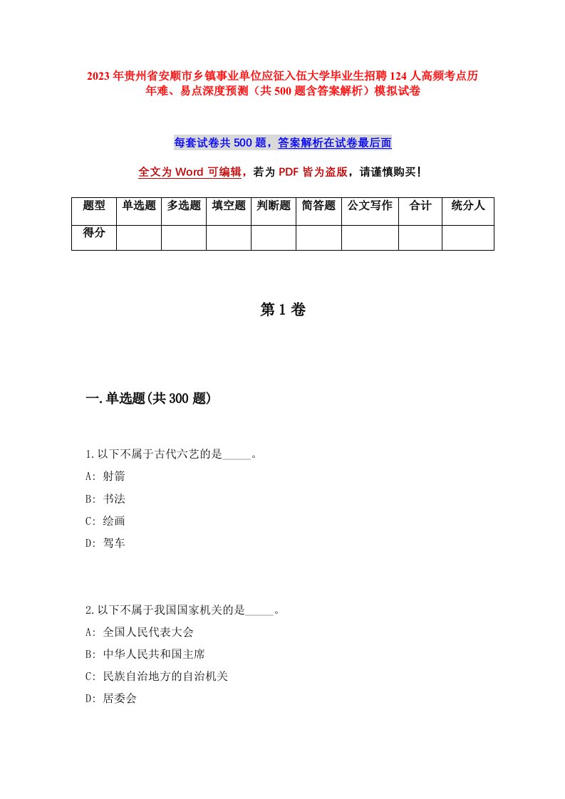 2023年贵州省安顺市乡镇事业单位应征入伍大学毕业生招聘124人高频考点历年难易点深度预测共500题含答案解析模拟试卷