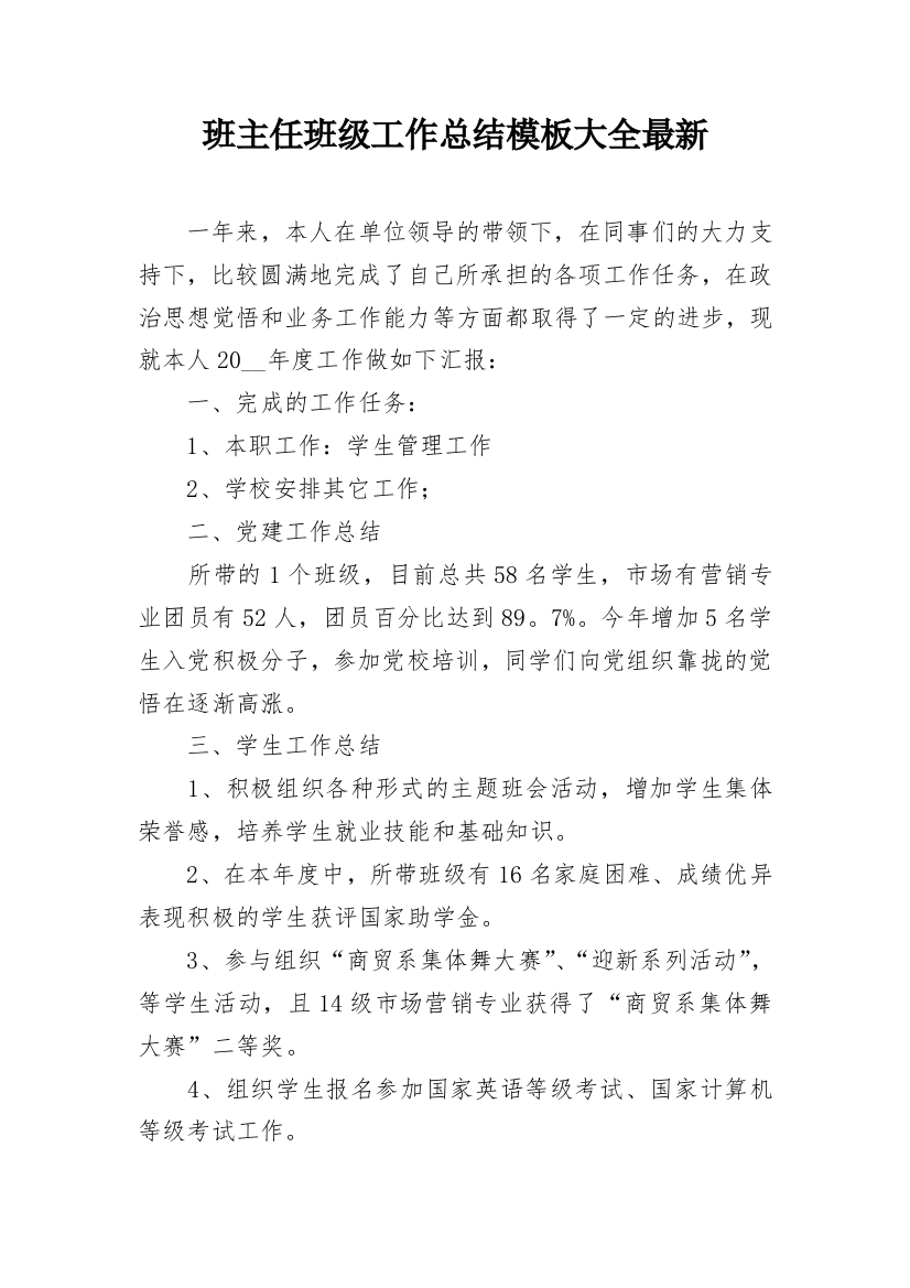 班主任班级工作总结模板大全最新