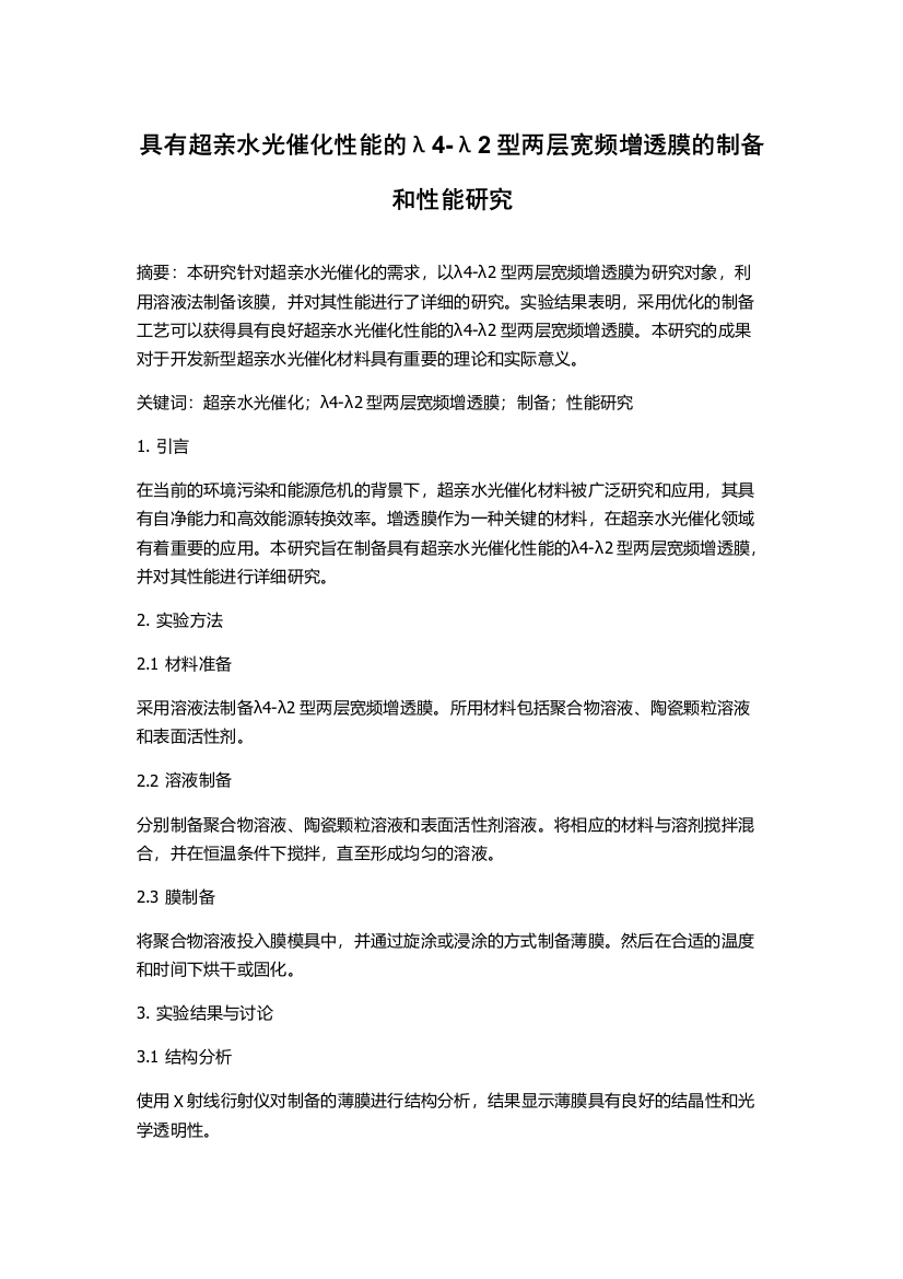 具有超亲水光催化性能的λ4-λ2型两层宽频增透膜的制备和性能研究