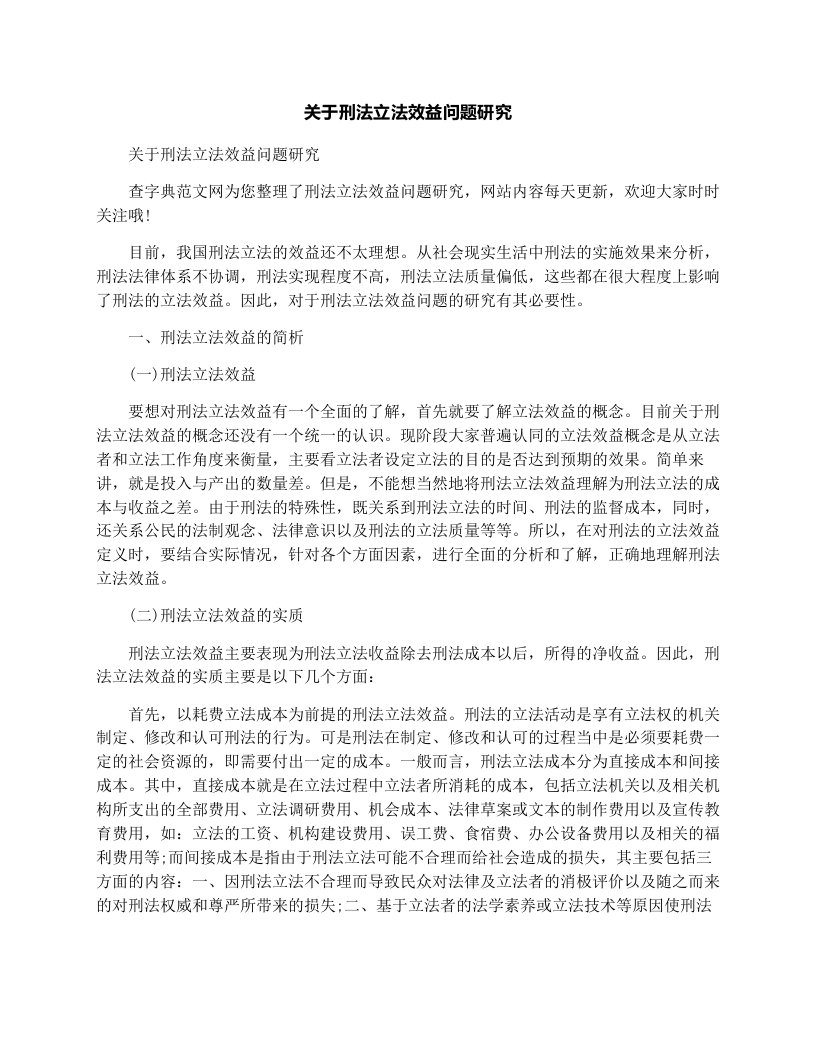 关于刑法立法效益问题研究