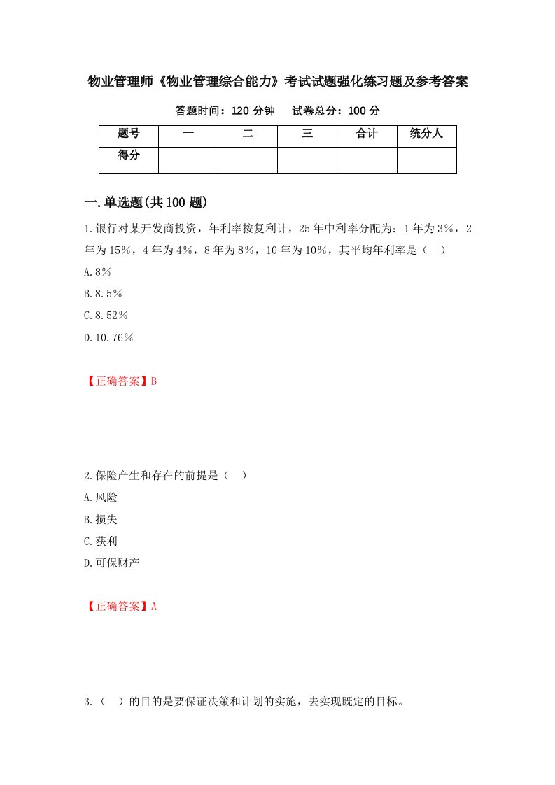 物业管理师物业管理综合能力考试试题强化练习题及参考答案34