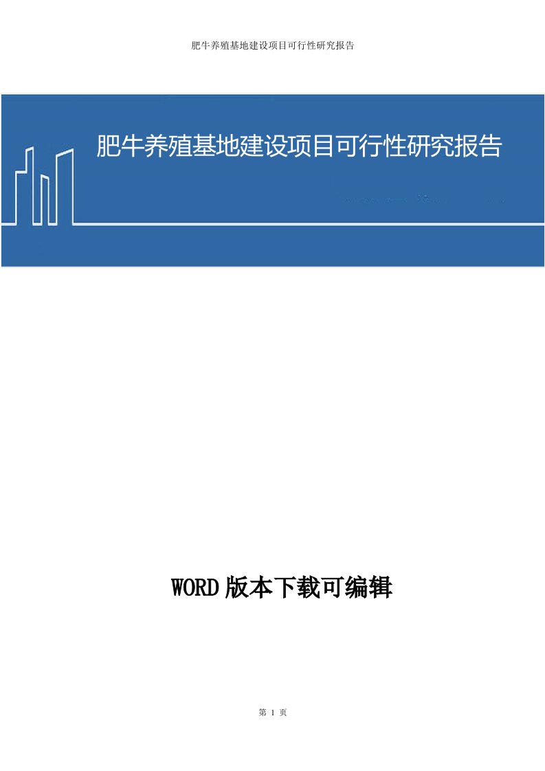 肥牛养殖基地建设项目可行性研究报告1