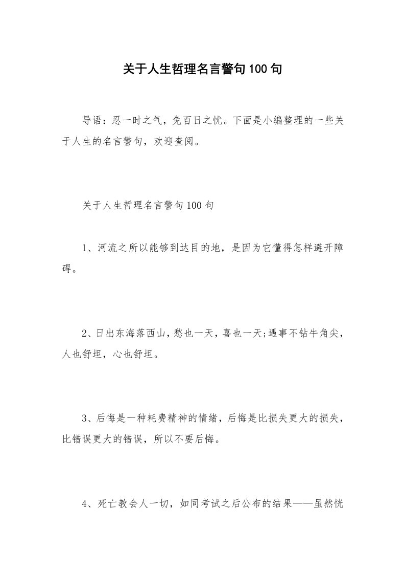 关于人生哲理名言警句100句