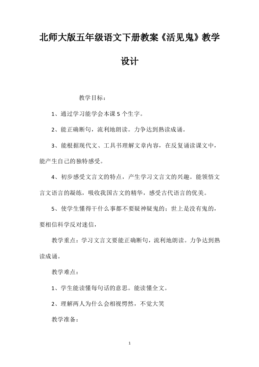 北师大版五年级语文下册教案《活见鬼》教学设计