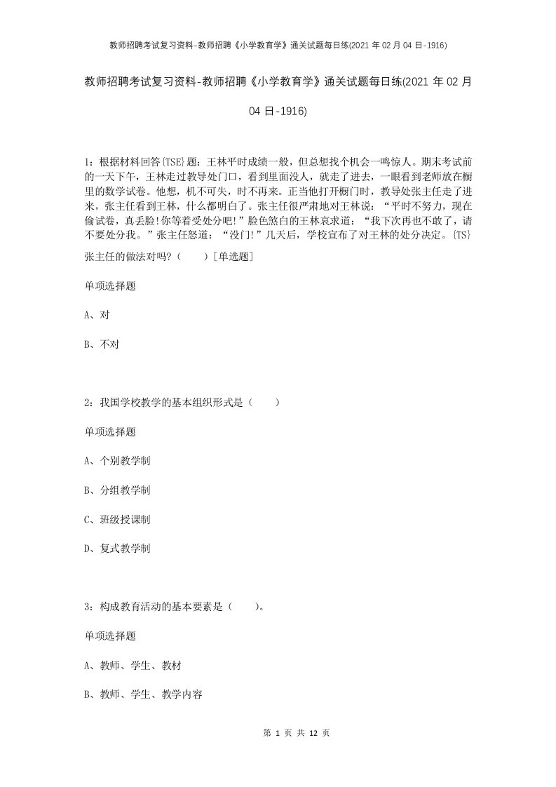 教师招聘考试复习资料-教师招聘小学教育学通关试题每日练2021年02月04日-1916