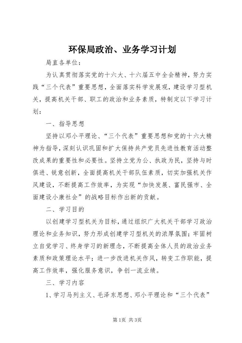 3环保局政治、业务学习计划