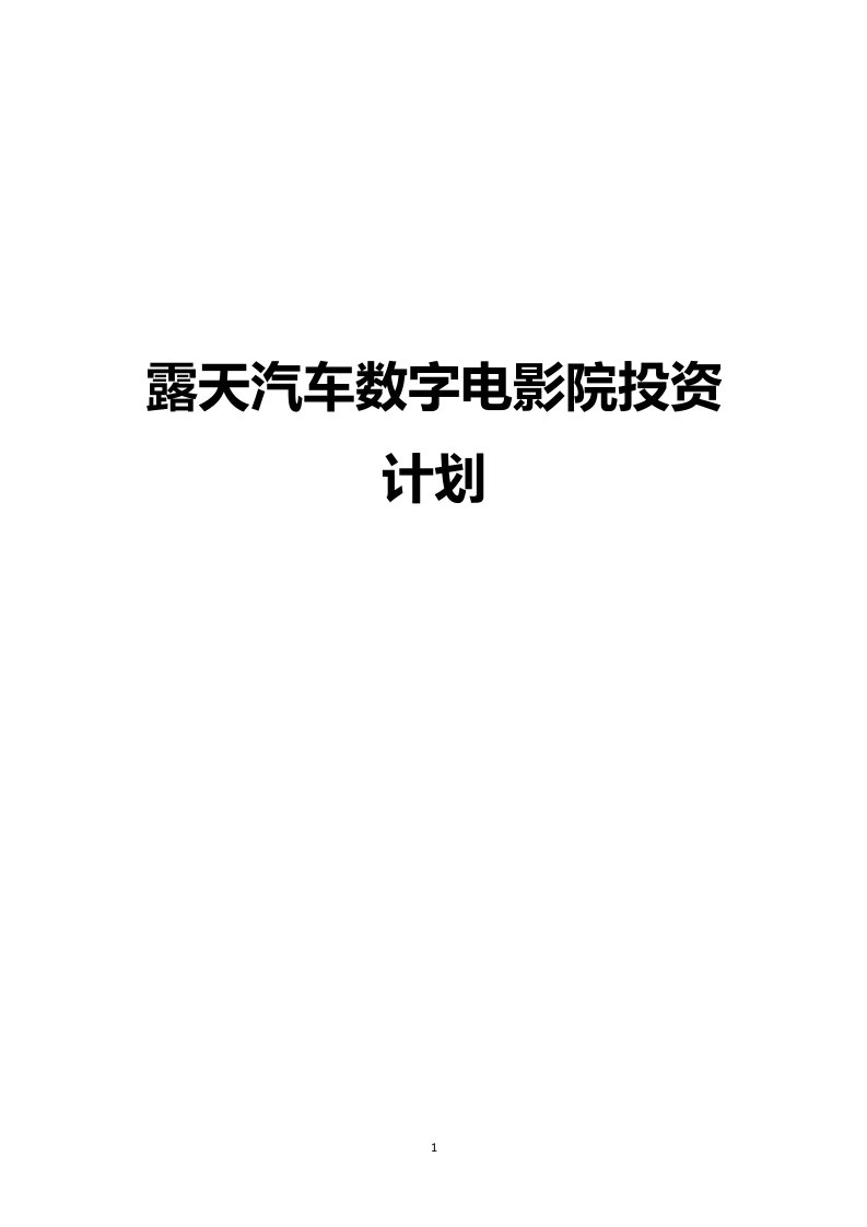 露天汽车数字电影院投资商业计划书1