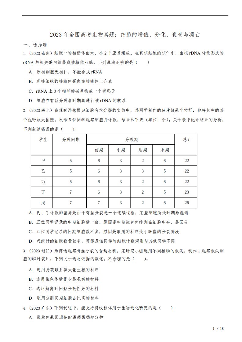 2023年高考生物真题分类：细胞的增值、分化、衰老与凋亡(全国通用)