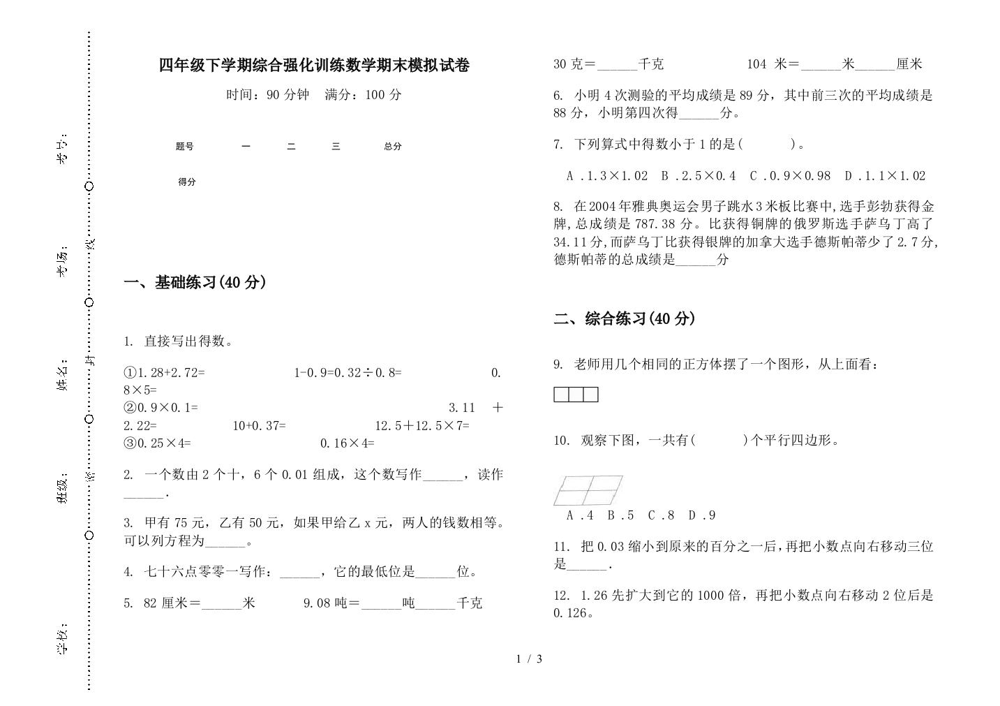 四年级下学期综合强化训练数学期末模拟试卷