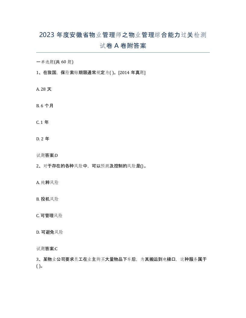 2023年度安徽省物业管理师之物业管理综合能力过关检测试卷A卷附答案