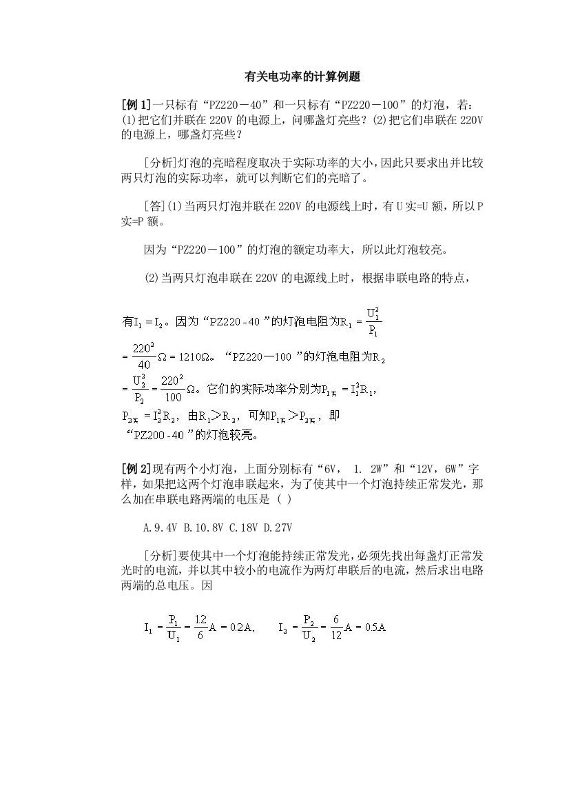 【小学中学教育精选】有关电功率的计算例题