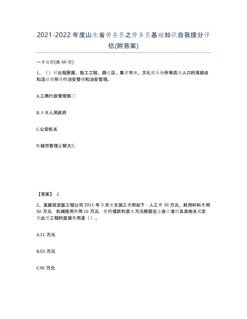 2021-2022年度山东省劳务员之劳务员基础知识自我提分评估附答案