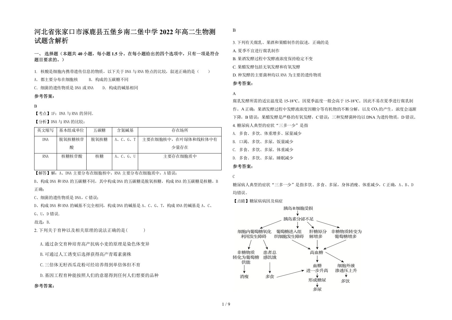 河北省张家口市涿鹿县五堡乡南二堡中学2022年高二生物测试题含解析