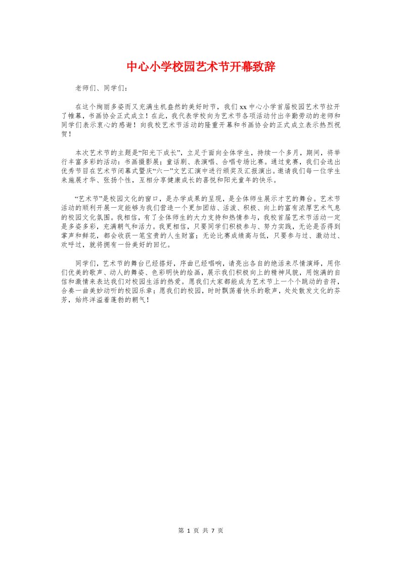 中心小学校园艺术节开幕致辞与中心幼儿园中班家长会发言稿汇编