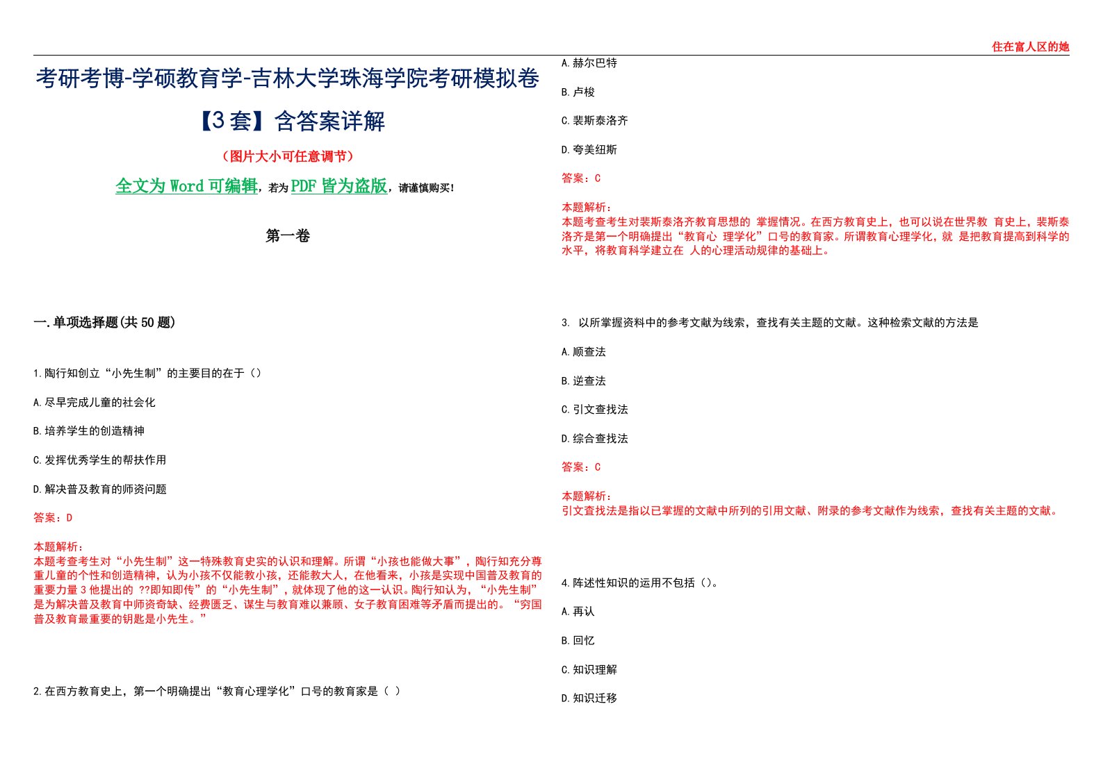 考研考博-学硕教育学-吉林大学珠海学院考研模拟卷II【3套】含答案详解