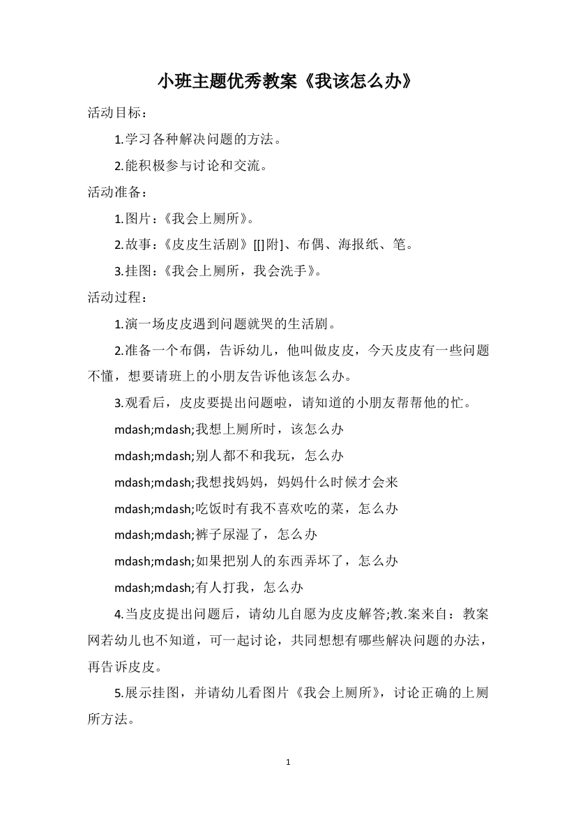 小班主题优秀教案《我该怎么办》