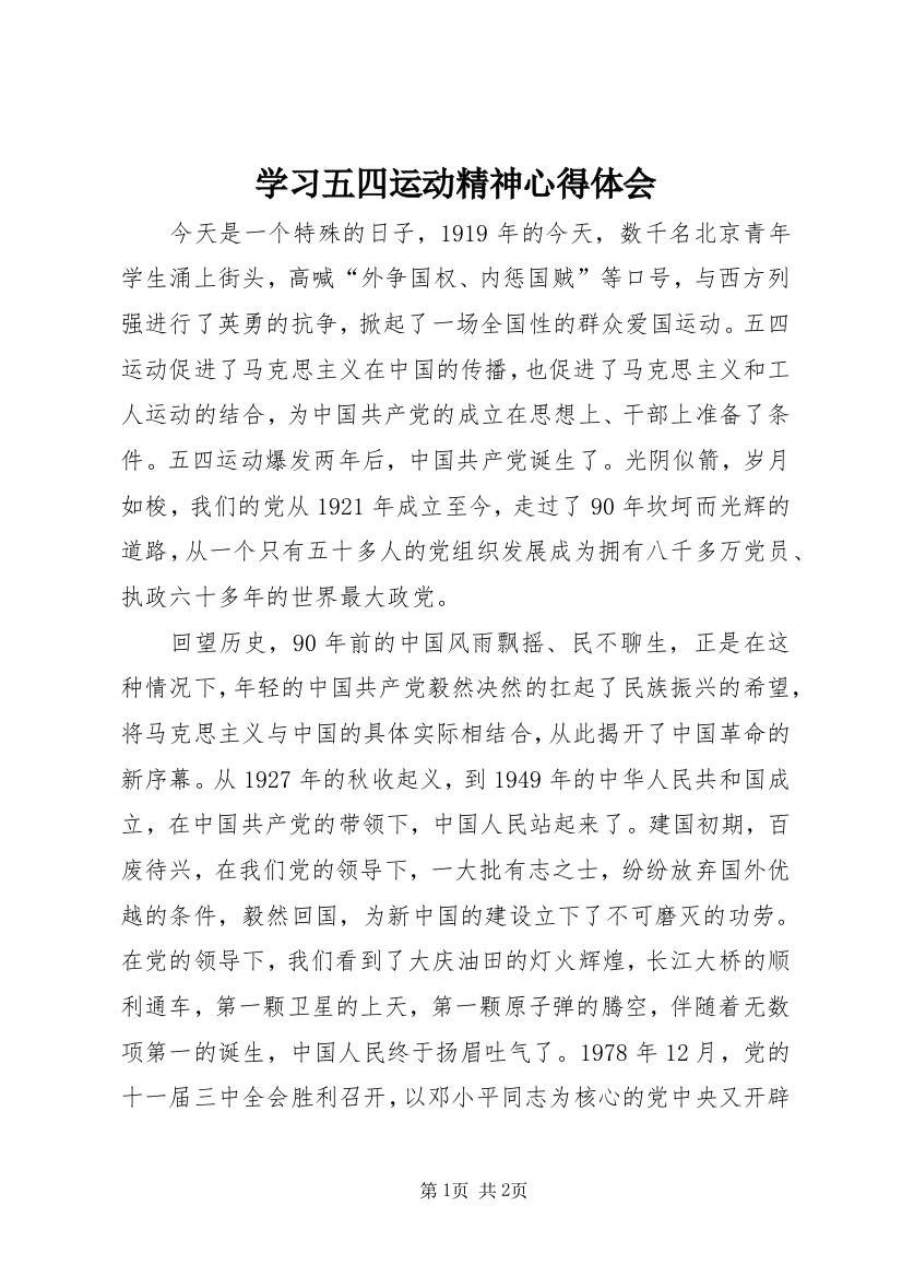 学习五四运动精神心得体会