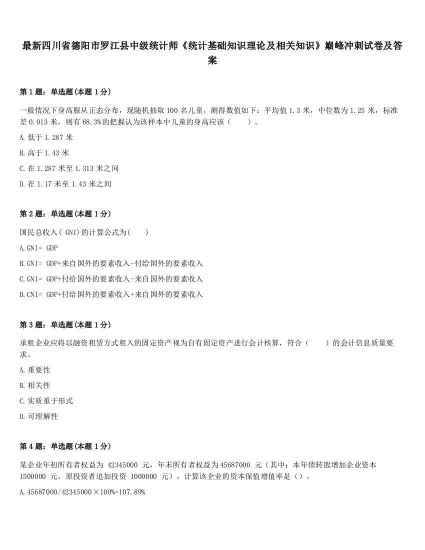 最新四川省德阳市罗江县中级统计师《统计基础知识理论及相关知识》巅峰冲刺试卷及答案