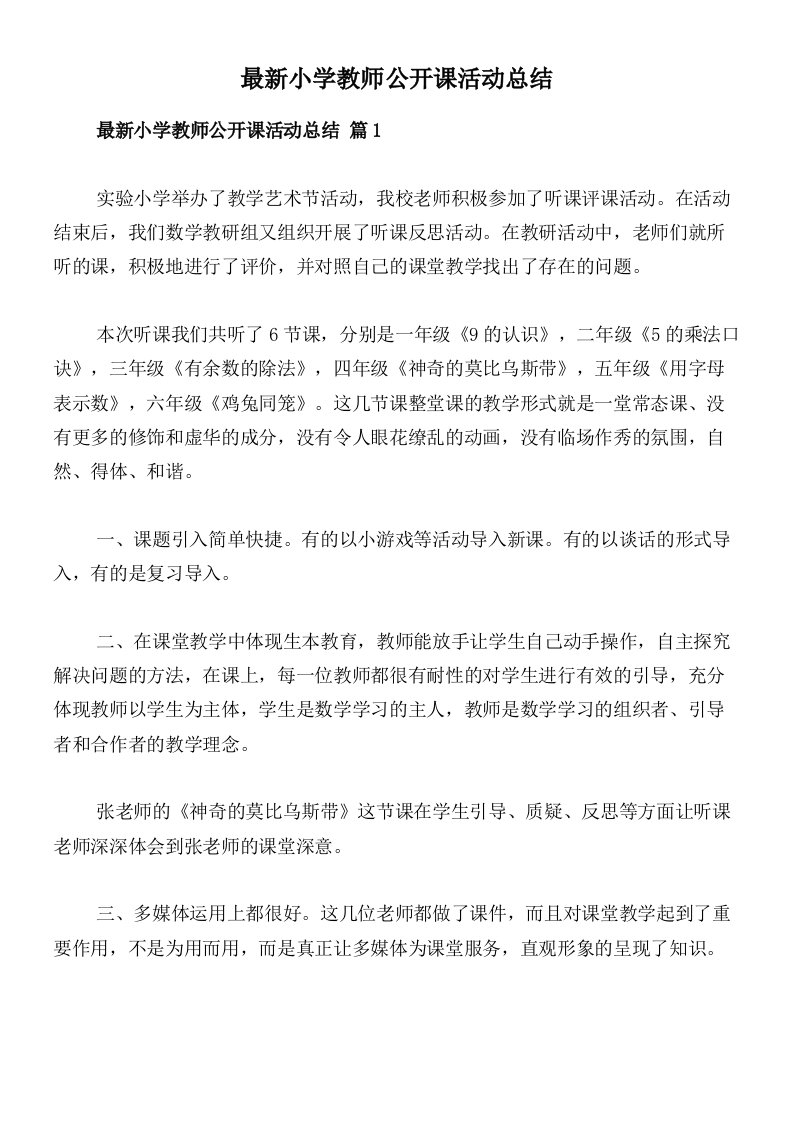 最新小学教师公开课活动总结