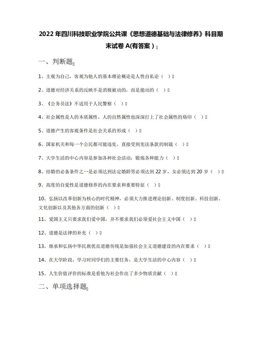 2022年四川科技职业学院公共课《思想道德基础与法律修养》科目期末试卷精品