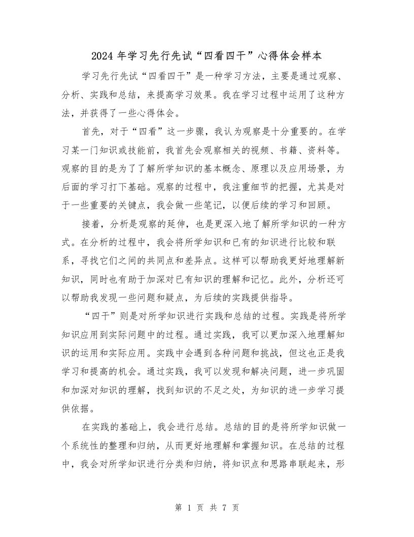 2024年学习先行先试“四看四干”心得体会样本（3篇）