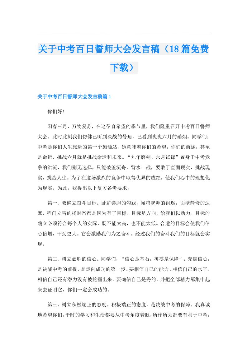 关于中考百日誓师大会发言稿（18篇免费下载）