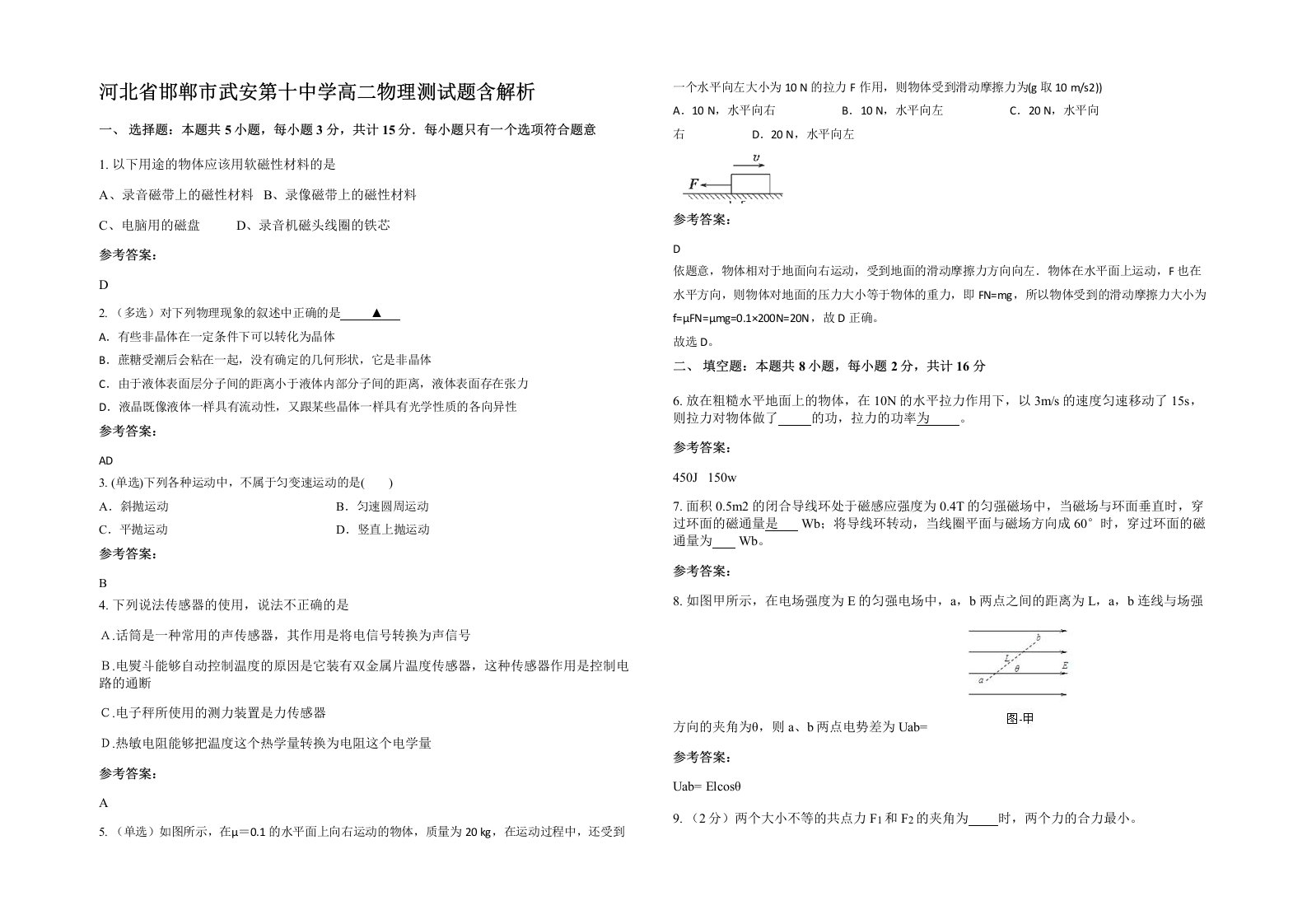 河北省邯郸市武安第十中学高二物理测试题含解析