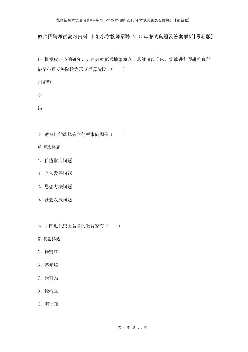 教师招聘考试复习资料-中阳小学教师招聘2015年考试真题及答案解析最新版