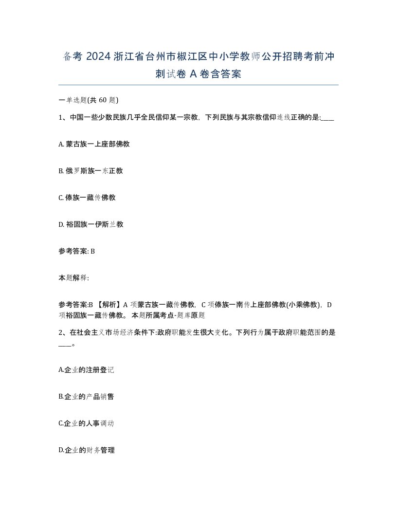 备考2024浙江省台州市椒江区中小学教师公开招聘考前冲刺试卷A卷含答案