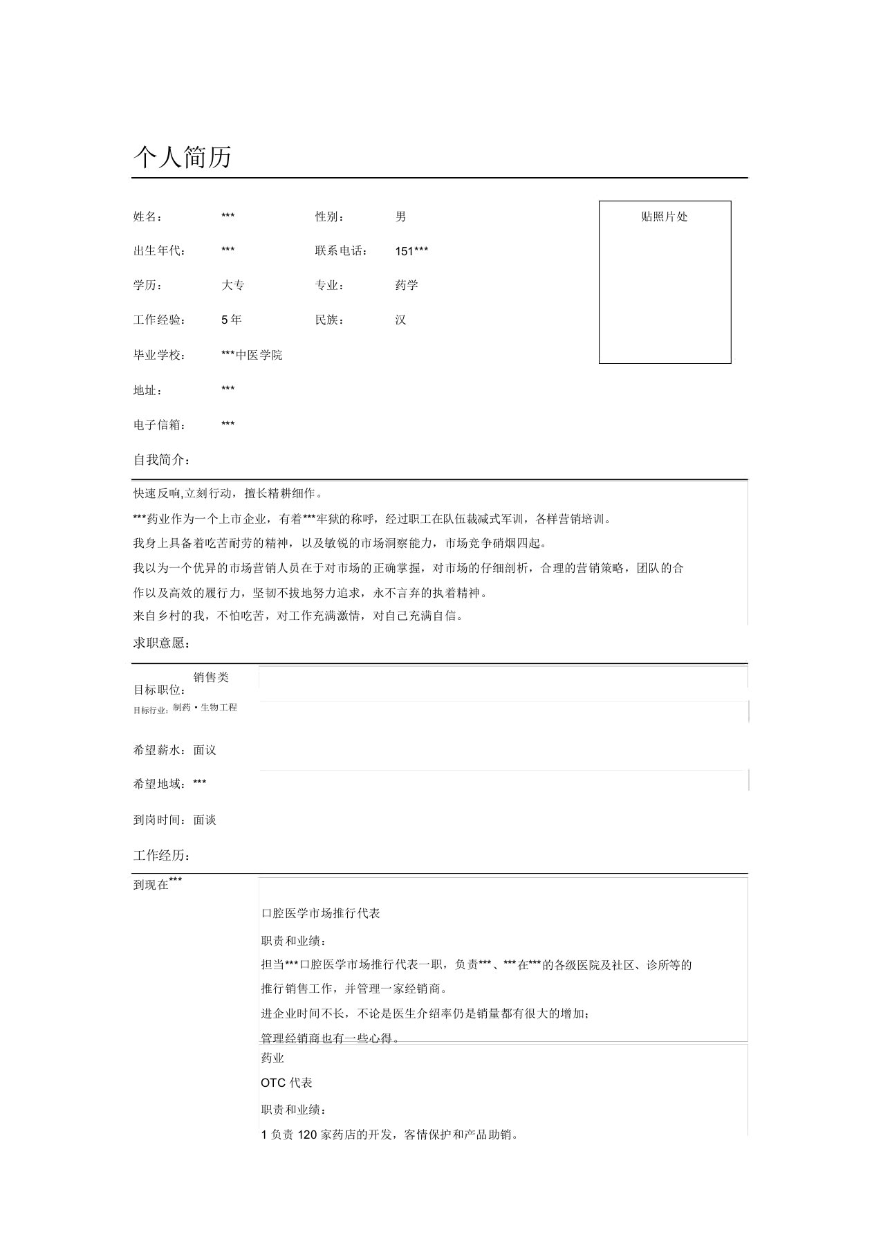 口腔医学市场推广代表简历Word模板