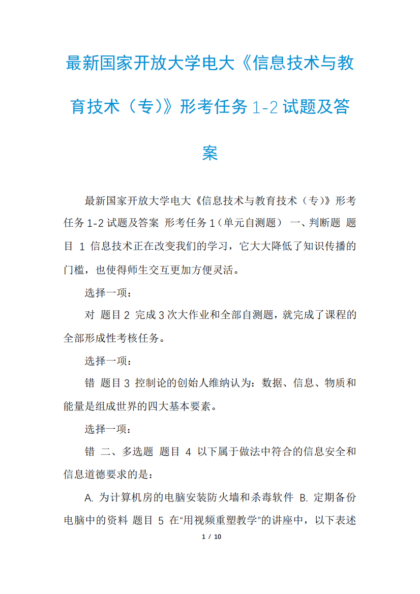 最新国家开放大学电大《信息技术与教育技术(专)》形考任务1-2试题及精品