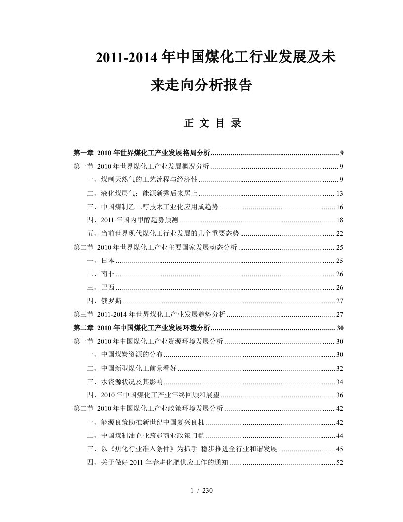 中国煤化工行业发展及未来走向分析报告