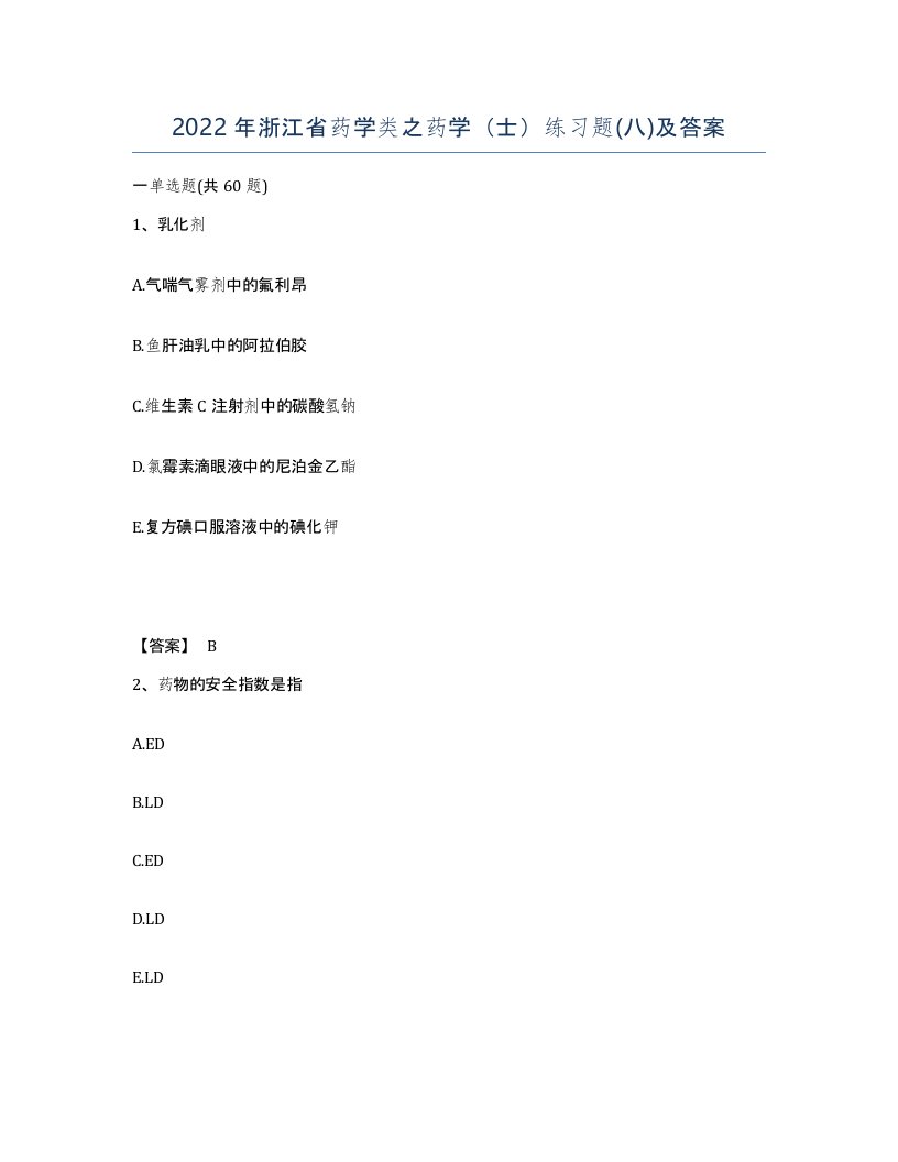 2022年浙江省药学类之药学士练习题八及答案