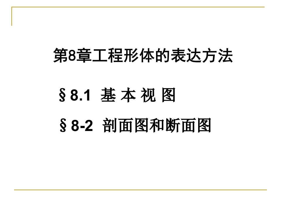 [精选]10第八章工程形体的表达方法(4)