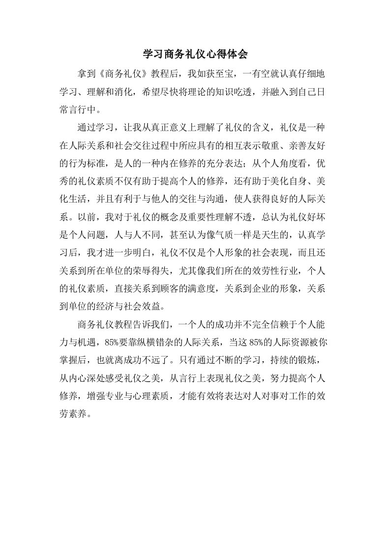 学习商务礼仪心得体会