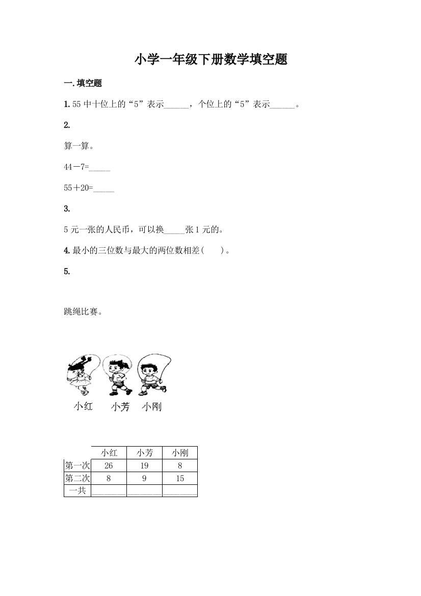 小学一年级下册数学填空题精品【全优】