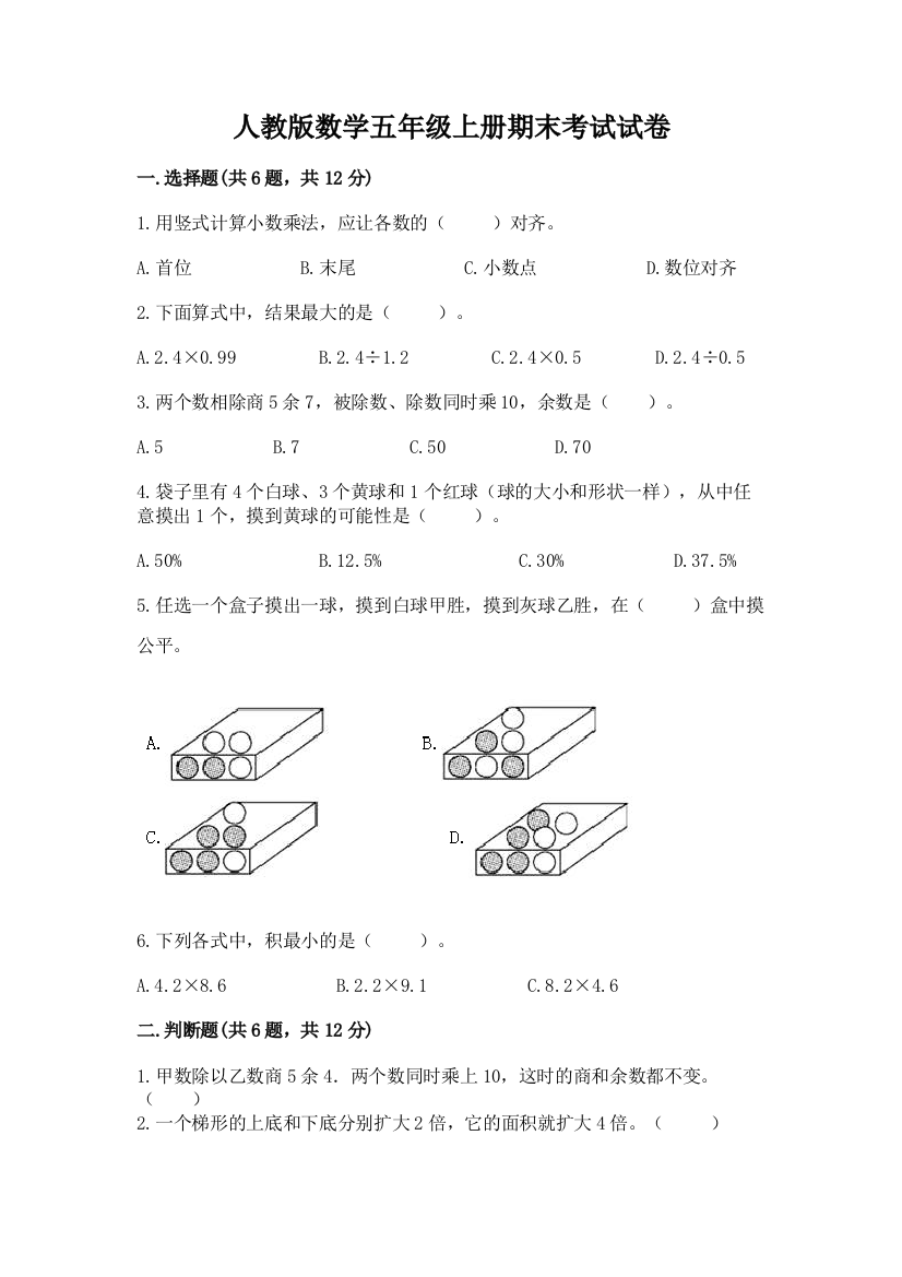 人教版数学五年级上册期末考试试卷附答案【综合卷】