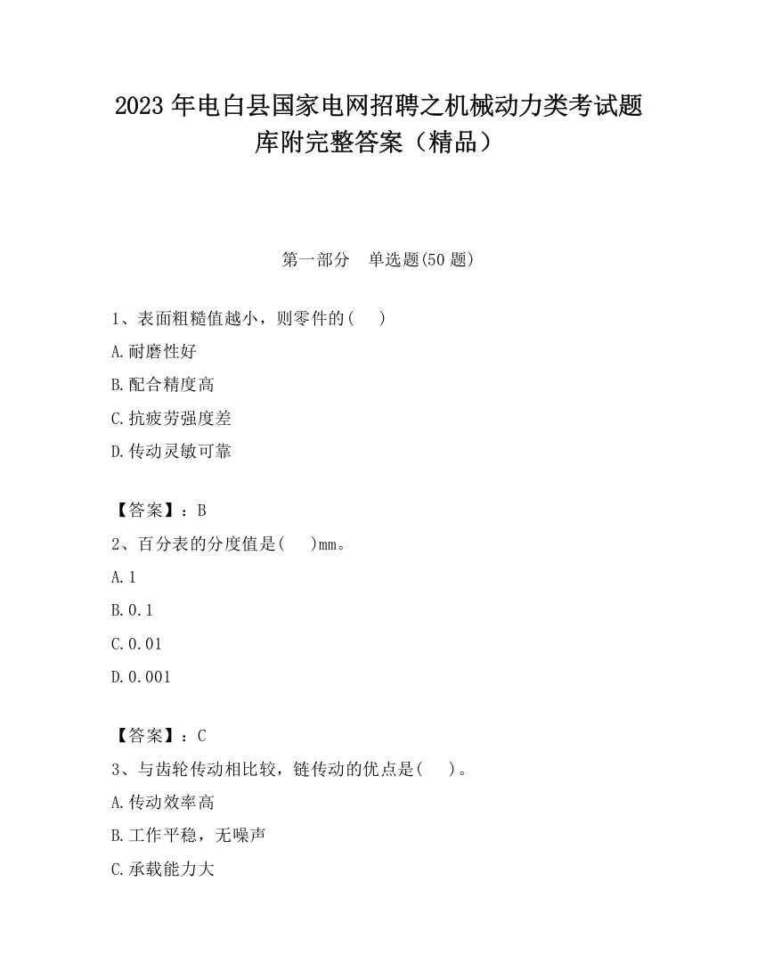 2023年电白县国家电网招聘之机械动力类考试题库附完整答案（精品）