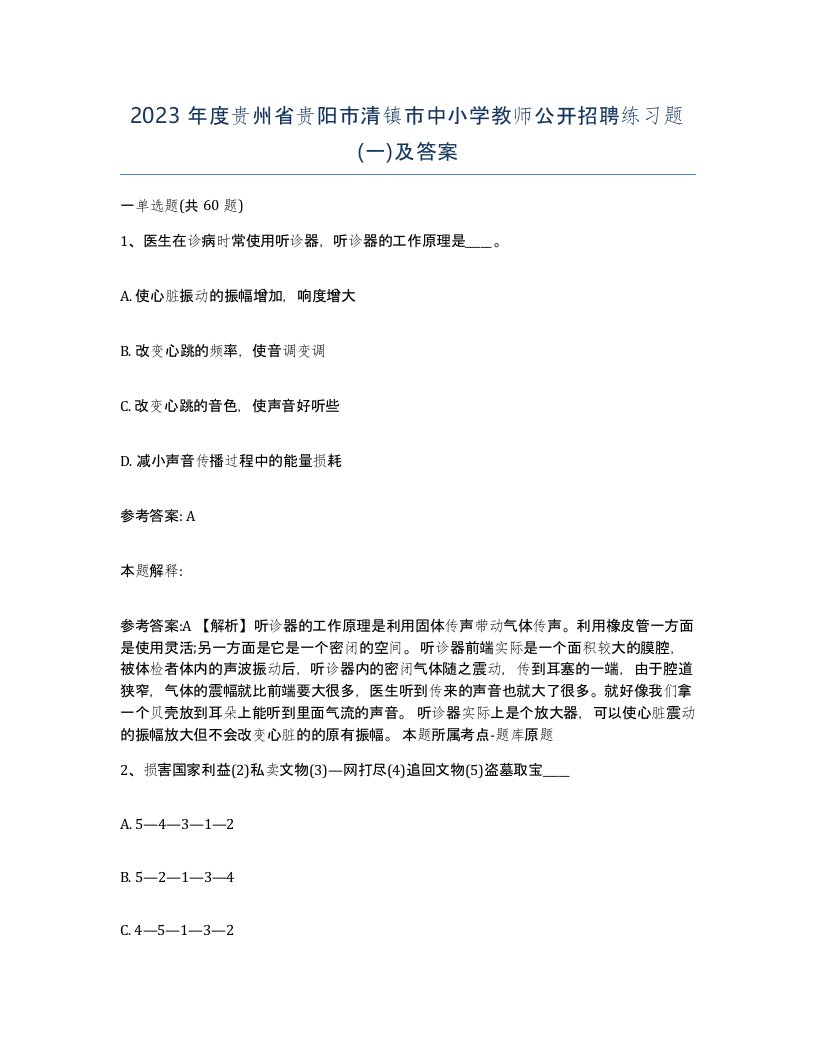 2023年度贵州省贵阳市清镇市中小学教师公开招聘练习题一及答案